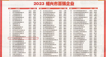 骚屄喷白浆视频权威发布丨2023绍兴市百强企业公布，长业建设集团位列第18位